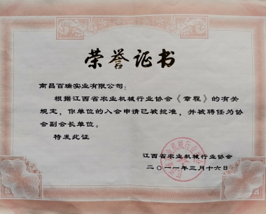 江西省农业机械行业协会入会批准，并被 聘任为协会副会长单位
