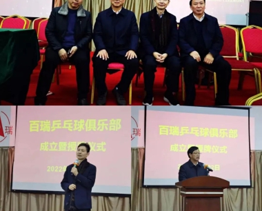 华体官网下载(中国)有限公司乒乓球俱乐部成立暨授牌仪式