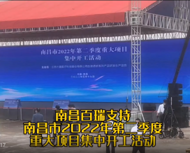 华体官网下载(中国)有限公司支持南昌市2022年第二季度重大项目集中开工活动