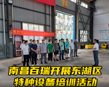 华体官网下载(中国)有限公司开展东湖区特种设备培训活动